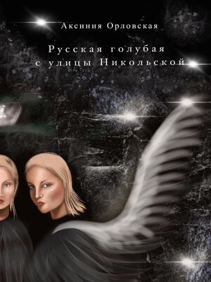 cover image of Русская голубая с улицы Никольской